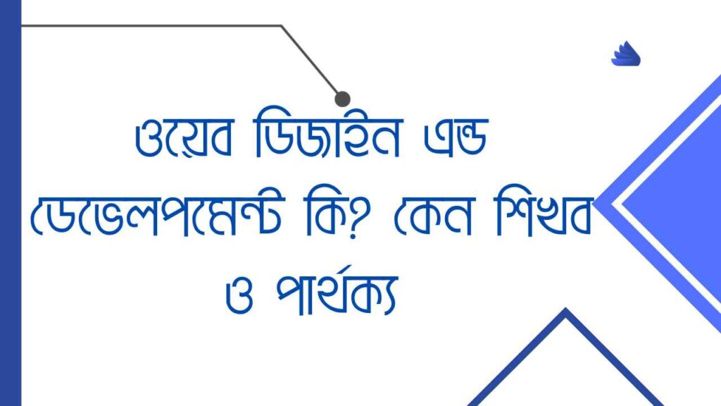 ওয়েব ডিজাইন এন্ড ডেভেলপমেন্ট কি কেন শিখব ও পার্থক্য