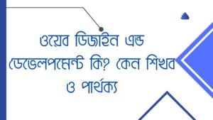 ওয়েব ডিজাইন এন্ড ডেভেলপমেন্ট কি কেন শিখব ও পার্থক্য